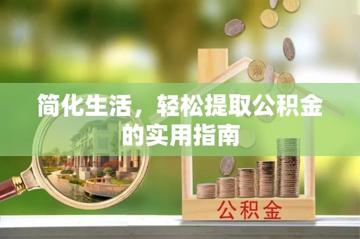 和静简化生活，轻松提取公积金的实用指南