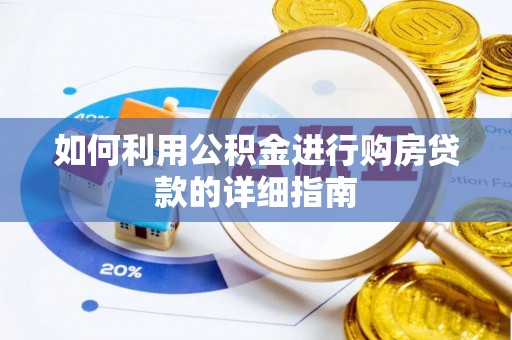 和静如何利用公积金进行购房贷款的详细指南