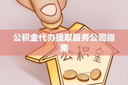和静公积金代办提取服务公司指南