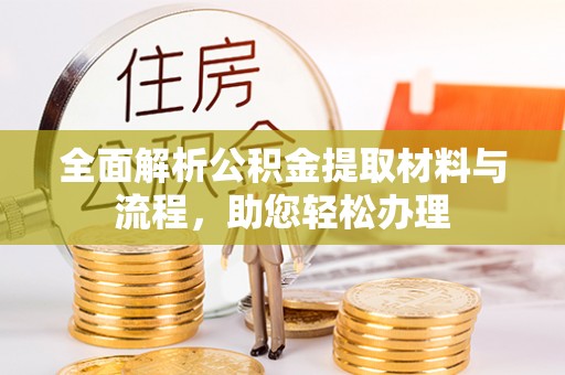 和静全面解析公积金提取材料与流程，助您轻松办理