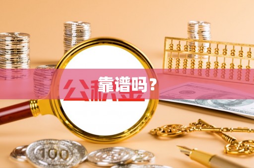 和静靠谱吗？