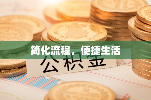 和静简化流程，便捷生活