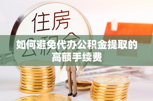 和静如何避免代办公积金提取的高额手续费