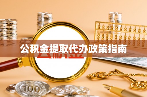 和静公积金提取代办政策指南