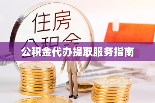 和静公积金代办提取服务指南