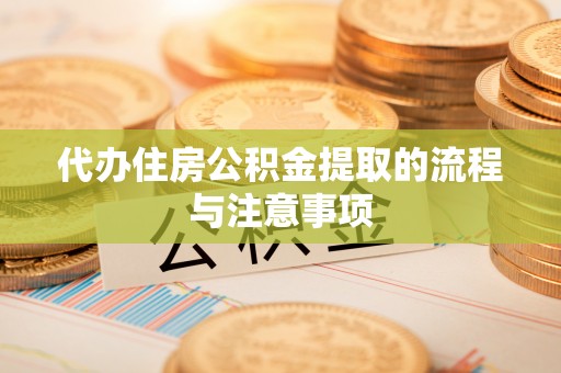 和静代办住房公积金提取的流程与注意事项