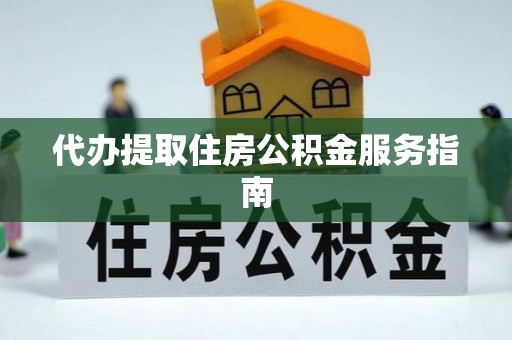 和静代办提取住房公积金服务指南