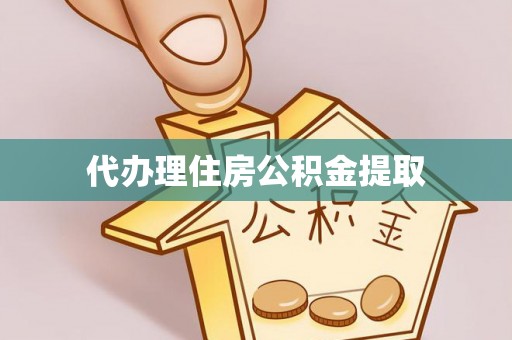 和静代办理住房公积金提取