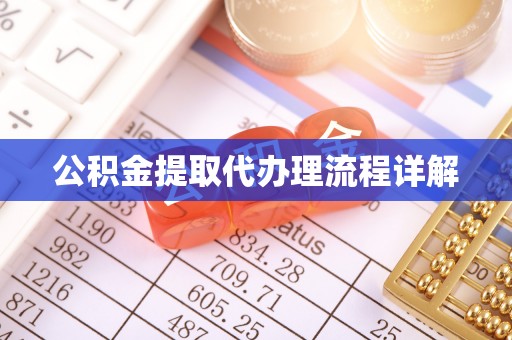 和静公积金提取代办理流程详解