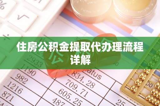 和静住房公积金提取代办理流程详解