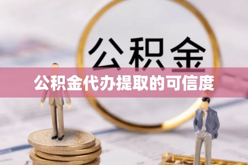 和静公积金代办提取的可信度