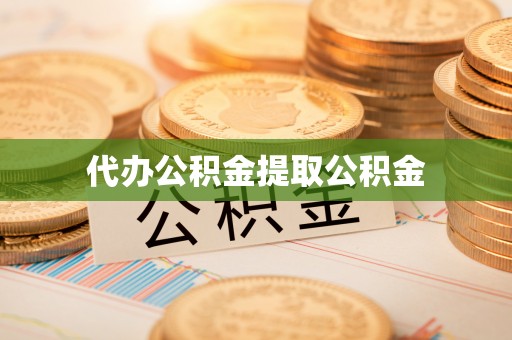 和静代办公积金提取公积金
