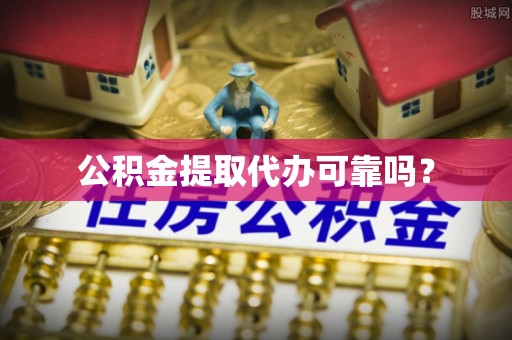 和静公积金提取代办可靠吗？