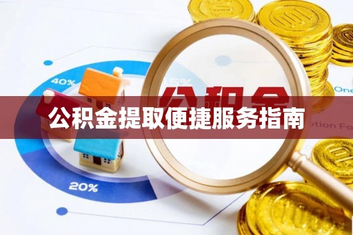 和静公积金提取便捷服务指南
