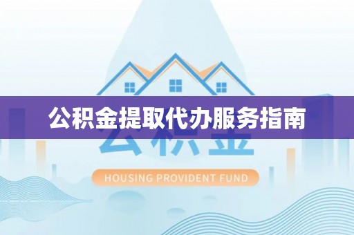 和静公积金提取代办服务指南