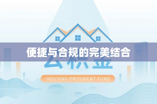 和静便捷与合规的完美结合