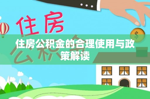 和静住房公积金的合理使用与政策解读