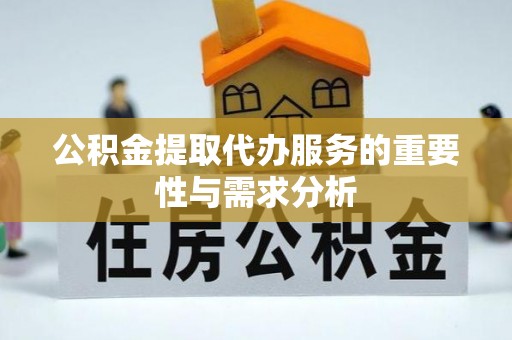 和静公积金提取代办服务的重要性与需求分析