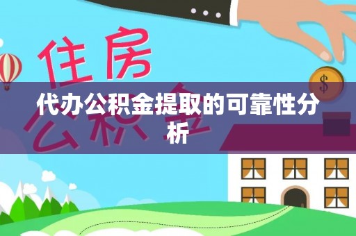 和静代办公积金提取的可靠性分析