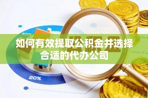 和静如何有效提取公积金并选择合适的代办公司