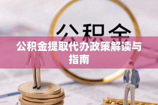 和静公积金提取代办政策解读与指南