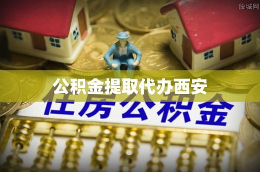 和静公积金提取代办西安