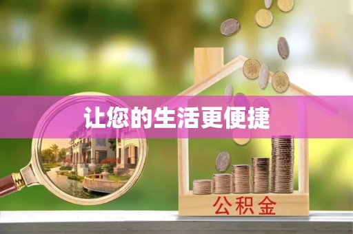 和静让您的生活更便捷