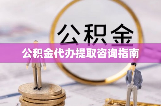 和静公积金代办提取咨询指南