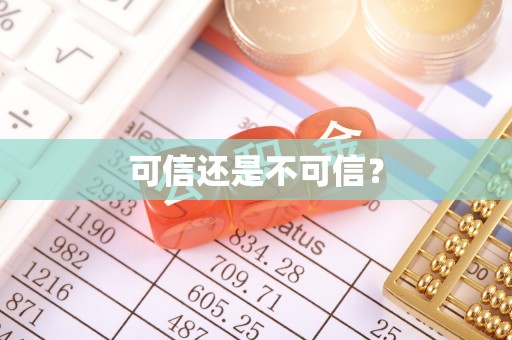 和静可信还是不可信？