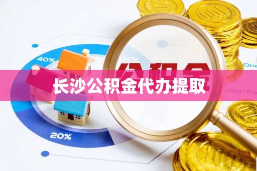 和静长沙公积金代办提取