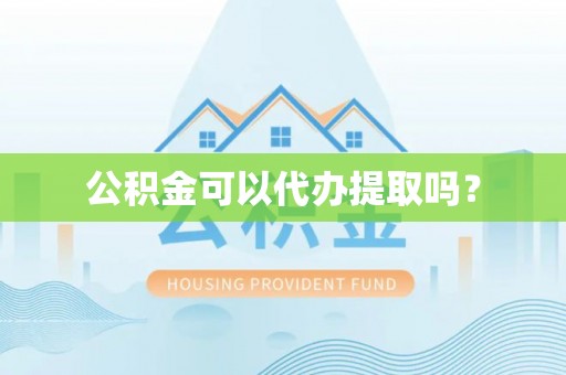 和静公积金可以代办提取吗？