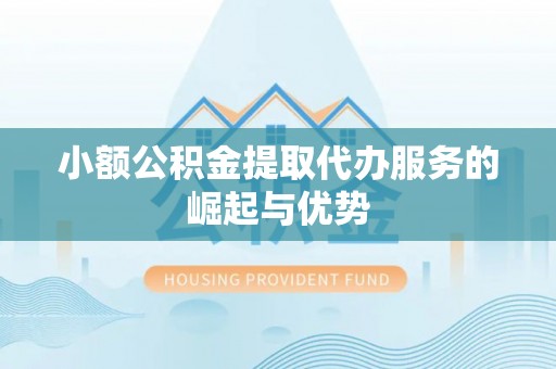 和静小额公积金提取代办服务的崛起与优势