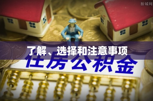 和静了解、选择和注意事项