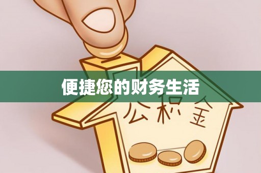 和静便捷您的财务生活
