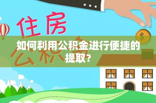 和静如何利用公积金进行便捷的提取？