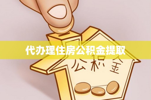 和静代办理住房公积金提取