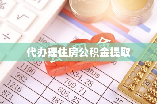 和静代办理住房公积金提取