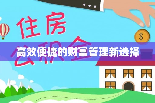 和静高效便捷的财富管理新选择