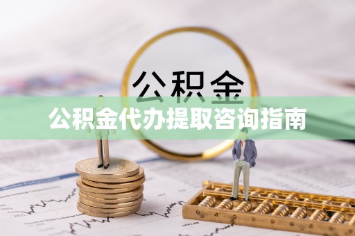 和静公积金代办提取咨询指南