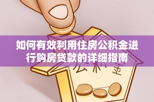 和静如何有效利用住房公积金进行购房贷款的详细指南