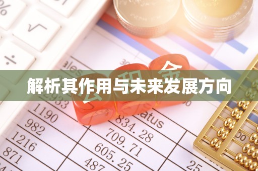 和静解析其作用与未来发展方向