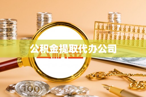 和静公积金提取代办公司