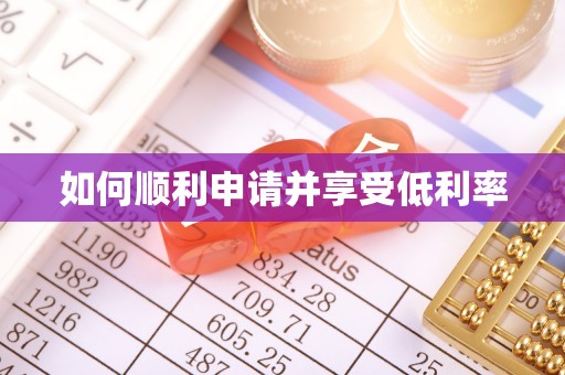 和静如何顺利申请并享受低利率