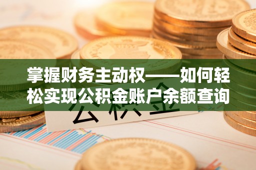 和静掌握财务主动权——如何轻松实现公积金账户余额查询