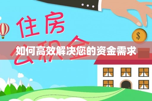 和静如何高效解决您的资金需求