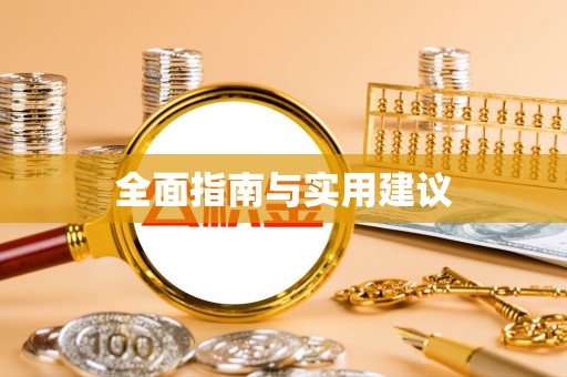 和静全面指南与实用建议