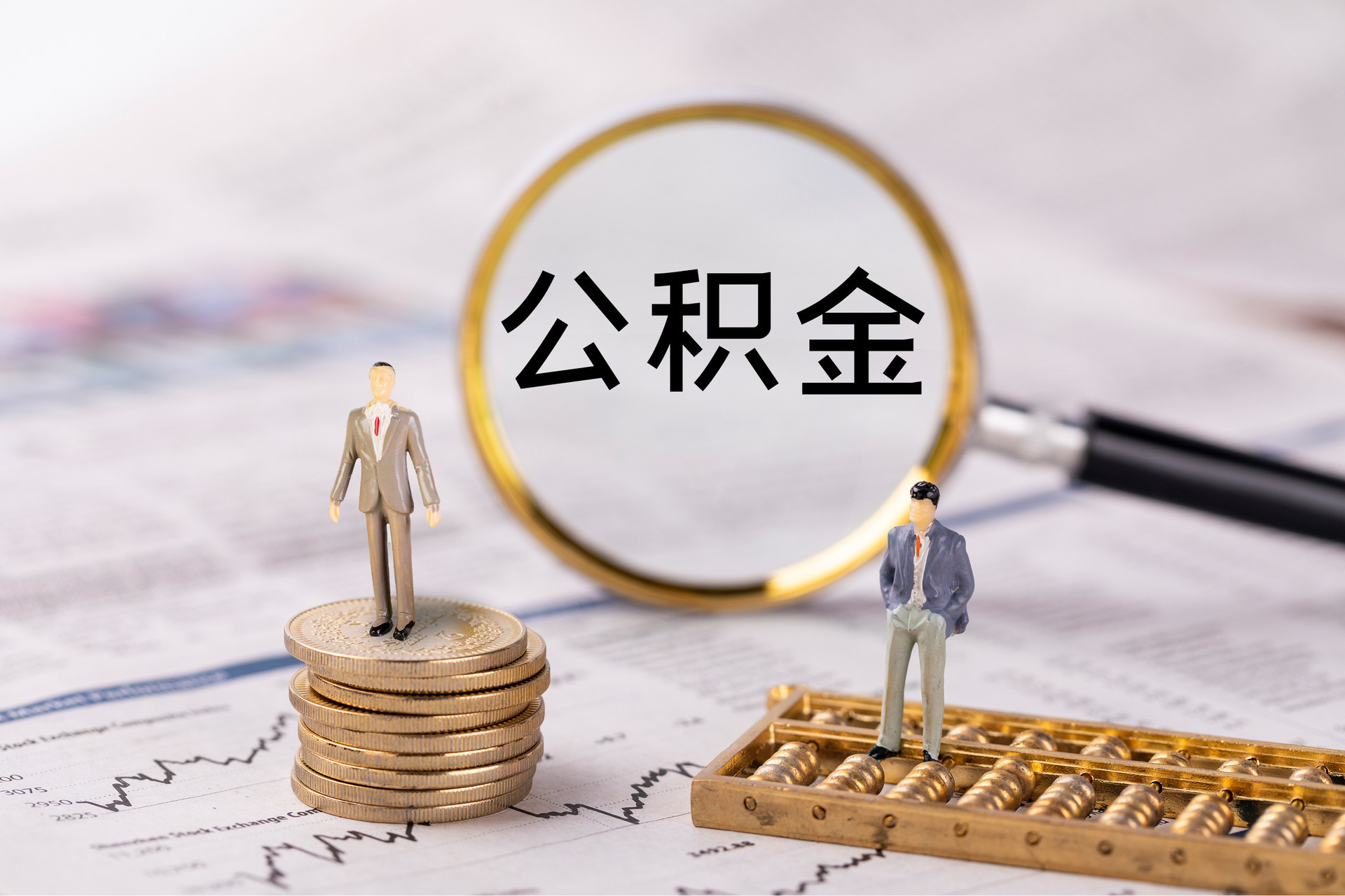 和静公积金代办