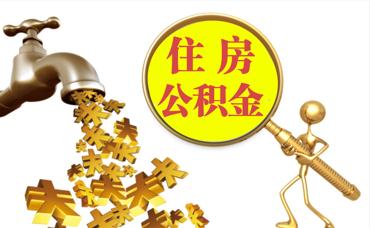 和静个人公积金提取代办